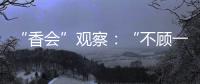 “香会”观察：“不顾一切地维护东盟的团结”