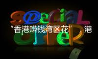 “香港赚钱湾区花”，港人的“北上周末”