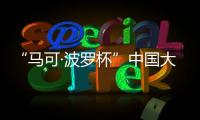 “马可·波罗杯”中国大运河游记全球征文：向世界分享中国文化