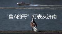 “鲁A的哥”打表从济南去拉萨，乘客是两名研究生	，已行驶近3000公里计价万余元