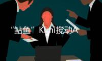 “鲇鱼”Kimi搅动AI大模型�？丨科创要闻