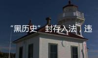 “黑历史”封存入法，违法前科有限查询