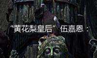 “黄花梨皇后”伍嘉恩�：明式家具之美!