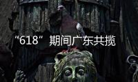 “618”期间广东共揽收快递包裹26.98亿件，全省快递业务量突破200亿件