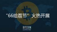 “66给荔节”火热开展�，广东荔枝传递全国祝福