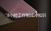 “8小时工作制成冷知识”�，全国政协委员蒋胜男呼吁监管“加班文化”