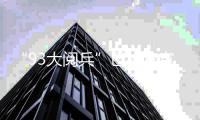 “93大阅兵”已被官宣
！五角大楼发出最强警告	：担心的事终于来了