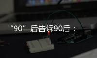 “90”后告诉90后：什么是家国