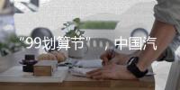 “99划算节”
，中国汽车照明企业这样走又快又好