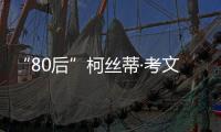 “80后”柯丝蒂·考文垂	，成为国际奥委会首位女性主席