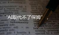 “AI取代不了保姆”，访天鹅到家创始人陈小华