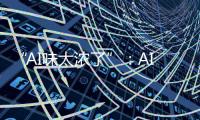 “AI味太浓了”：AI代写作业，正在挑战传统教学
