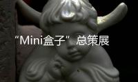 “Mini盒子”总策展人卢涛	：激活全屋思维 呈现未来流行趋势