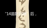 “14苗防15病”后，国家免疫规划如何扩容	�？