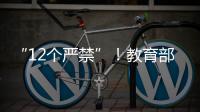 “12个严禁”
！教育部整治挤占“课间十分钟”等行为