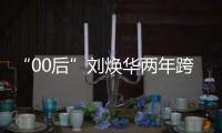 “00后”刘焕华两年跨五级，拿下中国大级别举重奥运首金