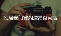 玺居安门窗湘潭易俗河店周年庆：极致用心 感恩回馈