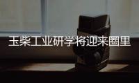 玉柴工业研学将迎来圈里重要嘉宾
，现在还可报名组团，快上车!