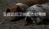 玉昆边后卫徐宏杰韧带撕裂赛季报销�，已租借引进老将唐淼