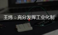 王炜：充分发挥工业化制造优势 降低装配式建筑成本