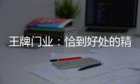 王牌门业：恰到好处的精致，淬炼出家的温度