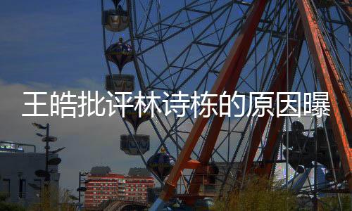 对于林诗栋也有好处