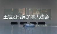 王祖贤现身加拿大法会，打扮朴素身材走样还帮忙搬桌
！