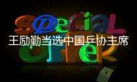 王励勤当选中国乒协主席 高元义
、马龙为副主席