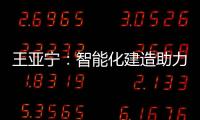 王亚宁	：智能化建造助力装配式建筑与农村住房革新