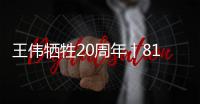 王伟牺牲20周年丨81192
，你看到了吗