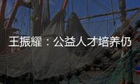 王振耀：公益人才培养仍有发展空间