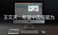 王文天�：希望中国疫苗为柬埔寨抗击疫情构筑健康“防火墙”
