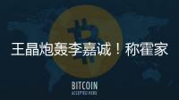王晶炮轰李嘉诚�！称霍家三代才是真爱国
，彻底撕碎富豪“遮羞布”