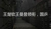 王楚钦王曼昱领衔，国乒8人征战法兰克福冠军赛