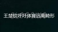 王楚钦呼吁体育远离畸形饭圈文化！南都曾联动孙杨等发起倡议