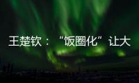 王楚钦
：“饭圈化”让大家越来越极端，也让运动员越来越累