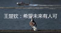 王楚钦：希望未来有人可以超越莎头组合