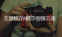 王楚钦/孙颖莎剑指三连冠，多哈世乒赛第八日赛程→