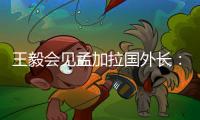 王毅会见孟加拉国外长：愿同孟方探讨灌装疫苗合作
