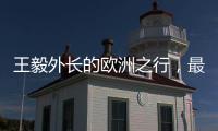 王毅外长的欧洲之行，最大的感受就是中国跟欧洲打交道的方式变了