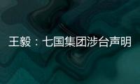 王毅
：七国集团涉台声明是“废纸一张”