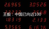 王毅：中国已向近100个国家提供超过4.5亿剂疫苗