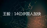 王毅：14亿中国人加快走向现代化
	，本身就是人类发展史上的里程碑
