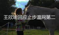 王欣瑜回应止步温网第二轮：我已做到最好 对手没给机会