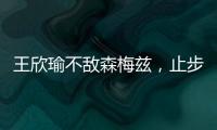 王欣瑜不敌森梅兹�，止步温网女单第二轮