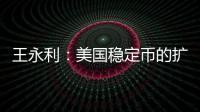 王永利：美国稳定币的扩张给人民币带来了一个新挑战