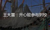 王大雷：开心能参与到校园足球高中联赛总决赛