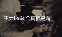 王大Lei转会真相揭露	：离开是为了让申花留在上海