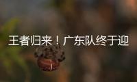 王者归来	！广东队终于迎来争冠底牌	，杜锋截获男篮顶级锋线
！