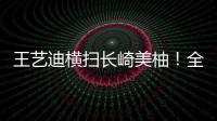 王艺迪横扫长崎美柚
！全场完美贯彻战术，采访低调称赞对手�！